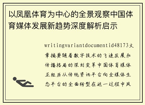 以凤凰体育为中心的全景观察中国体育媒体发展新趋势深度解析启示