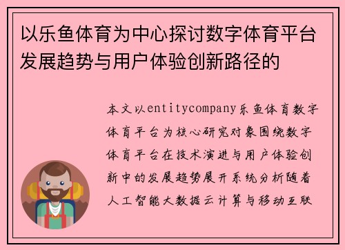 以乐鱼体育为中心探讨数字体育平台发展趋势与用户体验创新路径的