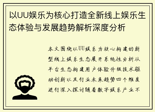 以UU娱乐为核心打造全新线上娱乐生态体验与发展趋势解析深度分析