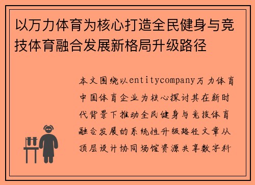 以万力体育为核心打造全民健身与竞技体育融合发展新格局升级路径