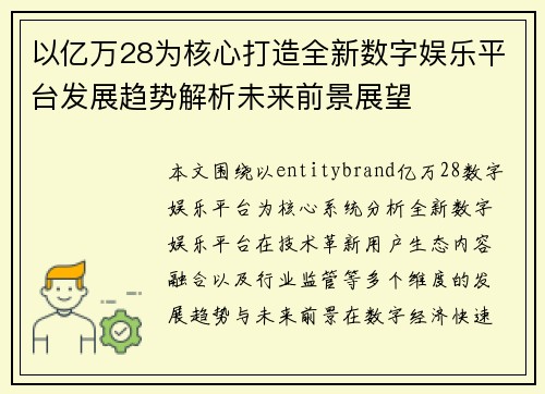 以亿万28为核心打造全新数字娱乐平台发展趋势解析未来前景展望