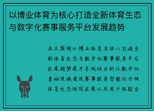 以博业体育为核心打造全新体育生态与数字化赛事服务平台发展趋势