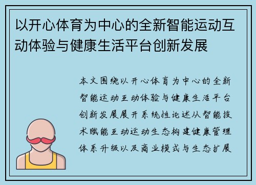 以开心体育为中心的全新智能运动互动体验与健康生活平台创新发展