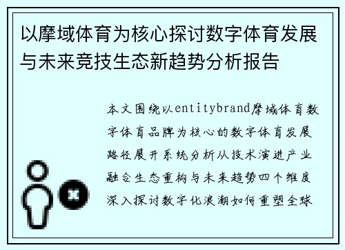 以摩域体育为核心探讨数字体育发展与未来竞技生态新趋势分析报告