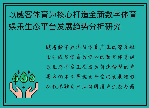 以威客体育为核心打造全新数字体育娱乐生态平台发展趋势分析研究