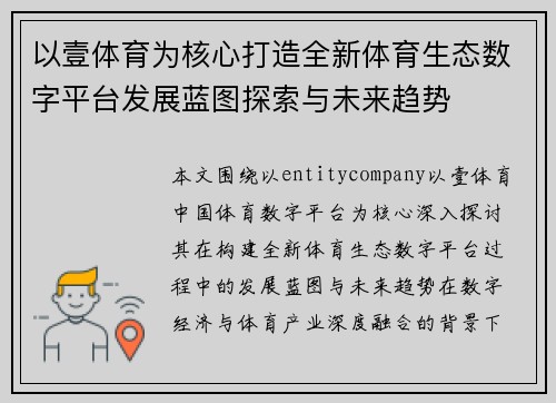 以壹体育为核心打造全新体育生态数字平台发展蓝图探索与未来趋势