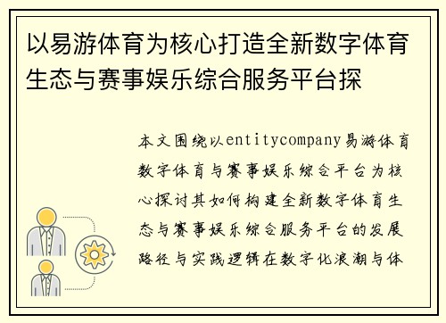 以易游体育为核心打造全新数字体育生态与赛事娱乐综合服务平台探