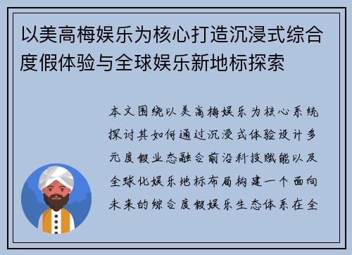 以美高梅娱乐为核心打造沉浸式综合度假体验与全球娱乐新地标探索 以美高梅娱乐为核心打造沉浸式综合度假体验与全球娱乐新地标探索