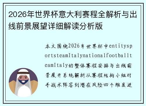 2026年世界杯意大利赛程全解析与出线前景展望详细解读分析版 2026年世界杯意大利赛程全解析与出线前景展望详细解读分析版