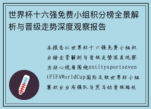世界杯十六强免费小组积分榜全景解析与晋级走势深度观察报告 世界杯十六强免费小组积分榜全景解析与晋级走势深度观察报告