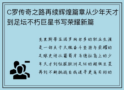 C罗传奇之路再续辉煌篇章从少年天才到足坛不朽巨星书写荣耀新篇 C罗传奇之路再续辉煌篇章从少年天才到足坛不朽巨星书写荣耀新篇