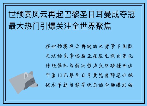 世预赛风云再起巴黎圣日耳曼成夺冠最大热门引爆关注全世界聚焦 世预赛风云再起巴黎圣日耳曼成夺冠最大热门引爆关注全世界聚焦