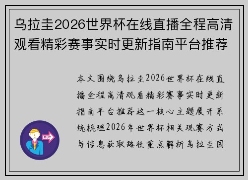 乌拉圭2026世界杯在线直播全程高清观看精彩赛事实时更新指南平台推荐