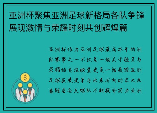 亚洲杯聚焦亚洲足球新格局各队争锋展现激情与荣耀时刻共创辉煌篇 亚洲杯聚焦亚洲足球新格局各队争锋展现激情与荣耀时刻共创辉煌篇