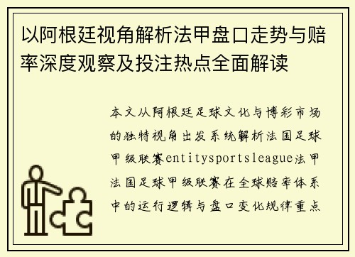 以阿根廷视角解析法甲盘口走势与赔率深度观察及投注热点全面解读