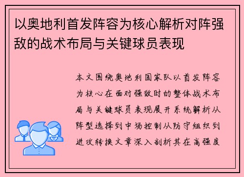 以奥地利首发阵容为核心解析对阵强敌的战术布局与关键球员表现