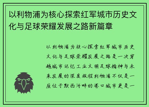以利物浦为核心探索红军城市历史文化与足球荣耀发展之路新篇章