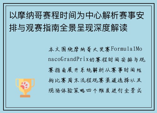 以摩纳哥赛程时间为中心解析赛事安排与观赛指南全景呈现深度解读