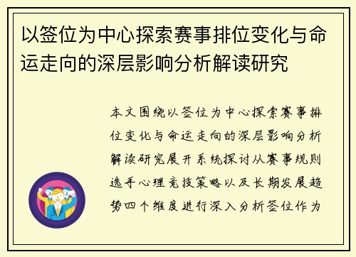 以签位为中心探索赛事排位变化与命运走向的深层影响分析解读研究