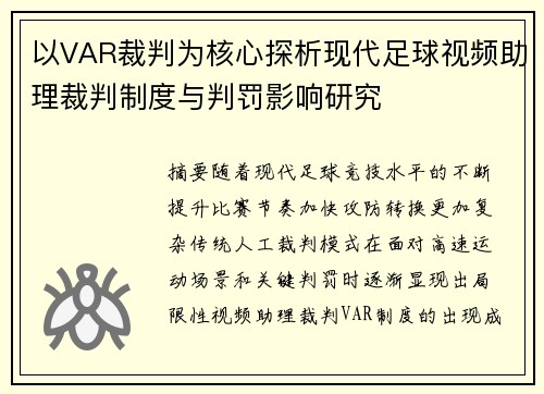 以VAR裁判为核心探析现代足球视频助理裁判制度与判罚影响研究