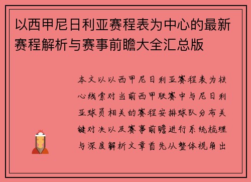 以西甲尼日利亚赛程表为中心的最新赛程解析与赛事前瞻大全汇总版