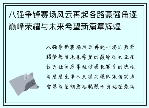 八强争锋赛场风云再起各路豪强角逐巅峰荣耀与未来希望新篇章辉煌