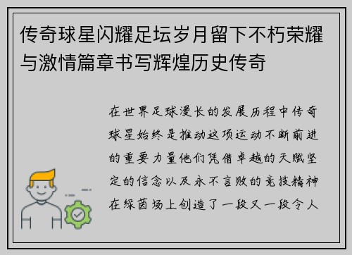 传奇球星闪耀足坛岁月留下不朽荣耀与激情篇章书写辉煌历史传奇