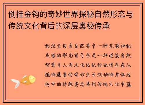 倒挂金钩的奇妙世界探秘自然形态与传统文化背后的深层奥秘传承 倒挂金钩的奇妙世界探秘自然形态与传统文化背后的深层奥秘传承