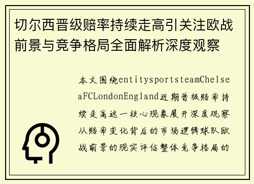 切尔西晋级赔率持续走高引关注欧战前景与竞争格局全面解析深度观察