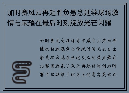 加时赛风云再起胜负悬念延续球场激情与荣耀在最后时刻绽放光芒闪耀