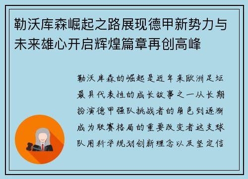 勒沃库森崛起之路展现德甲新势力与未来雄心开启辉煌篇章再创高峰 勒沃库森崛起之路展现德甲新势力与未来雄心开启辉煌篇章再创高峰