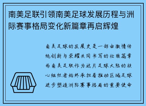 南美足联引领南美足球发展历程与洲际赛事格局变化新篇章再启辉煌