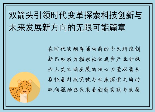 双箭头引领时代变革探索科技创新与未来发展新方向的无限可能篇章