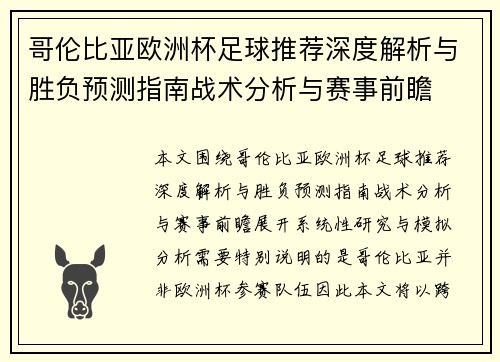 哥伦比亚欧洲杯足球推荐深度解析与胜负预测指南战术分析与赛事前瞻 哥伦比亚欧洲杯足球推荐深度解析与胜负预测指南战术分析与赛事前瞻