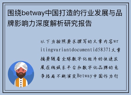 围绕betway中国打造的行业发展与品牌影响力深度解析研究报告