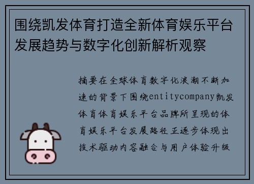 围绕凯发体育打造全新体育娱乐平台发展趋势与数字化创新解析观察