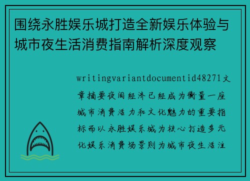 围绕永胜娱乐城打造全新娱乐体验与城市夜生活消费指南解析深度观察