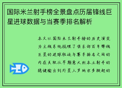 国际米兰射手榜全景盘点历届锋线巨星进球数据与当赛季排名解析