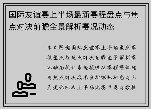 国际友谊赛上半场最新赛程盘点与焦点对决前瞻全景解析赛况动态