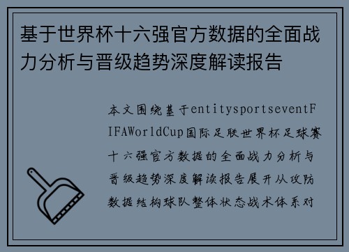 基于世界杯十六强官方数据的全面战力分析与晋级趋势深度解读报告