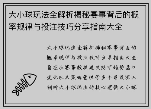 大小球玩法全解析揭秘赛事背后的概率规律与投注技巧分享指南大全