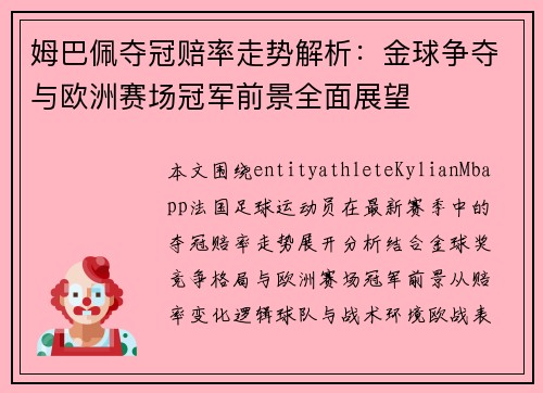 姆巴佩夺冠赔率走势解析：金球争夺与欧洲赛场冠军前景全面展望