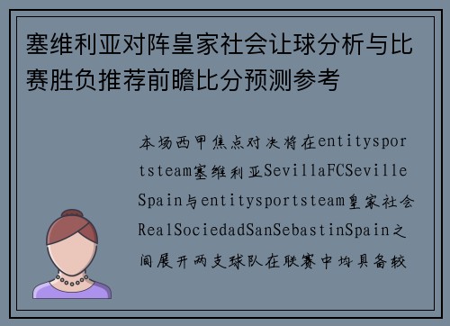 塞维利亚对阵皇家社会让球分析与比赛胜负推荐前瞻比分预测参考