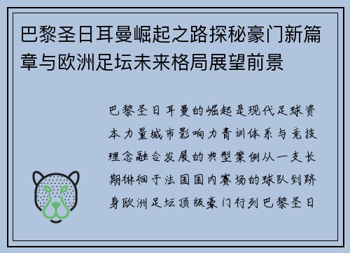 巴黎圣日耳曼崛起之路探秘豪门新篇章与欧洲足坛未来格局展望前景
