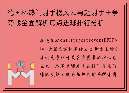 德国杯热门射手榜风云再起射手王争夺战全面解析焦点进球排行分析