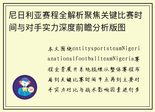 尼日利亚赛程全解析聚焦关键比赛时间与对手实力深度前瞻分析版图
