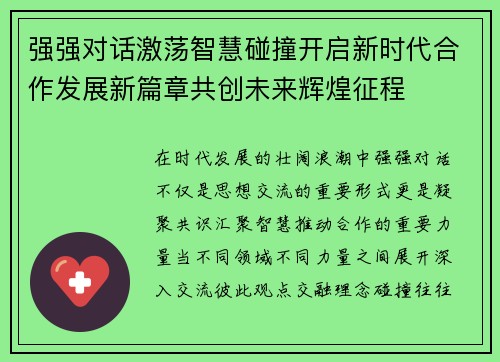 强强对话激荡智慧碰撞开启新时代合作发展新篇章共创未来辉煌征程