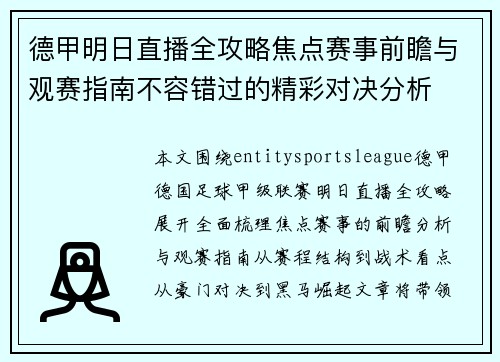 德甲明日直播全攻略焦点赛事前瞻与观赛指南不容错过的精彩对决分析