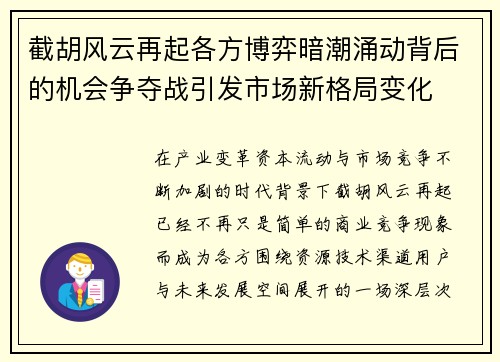 截胡风云再起各方博弈暗潮涌动背后的机会争夺战引发市场新格局变化