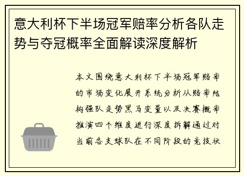 意大利杯下半场冠军赔率分析各队走势与夺冠概率全面解读深度解析 意大利杯下半场冠军赔率分析各队走势与夺冠概率全面解读深度解析